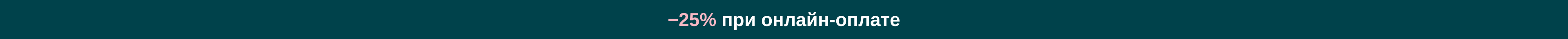 −25% при онлайн-оплате